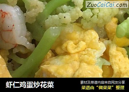虾仁鸡蛋炒花菜