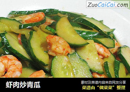 虾肉炒青瓜 