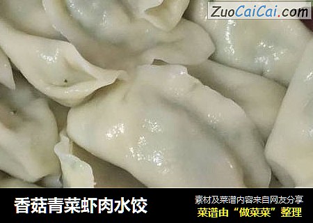 香菇青菜虾肉水饺
