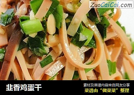 韭香鸡蛋干