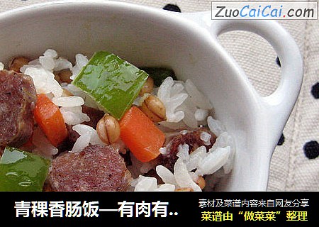 青稞香肠饭—有肉有菜有粗粮 30分钟搞掂早餐 