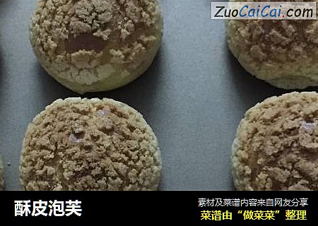 酥皮泡芙