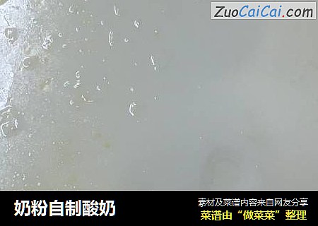 奶粉自制酸奶