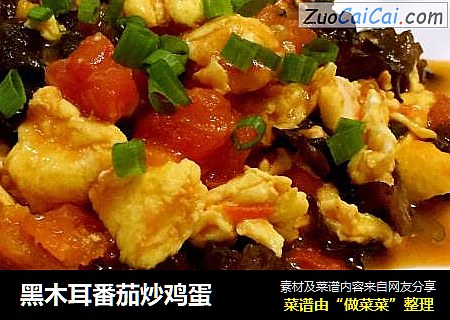 黑木耳番茄炒鸡蛋