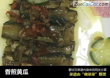 香煎黄瓜
