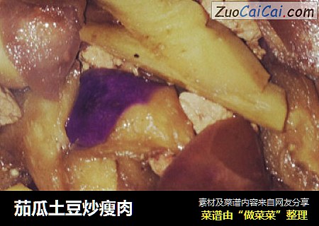 茄瓜土豆炒瘦肉