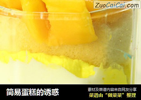 简易蛋糕的诱惑