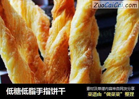 低糖低脂手指饼干