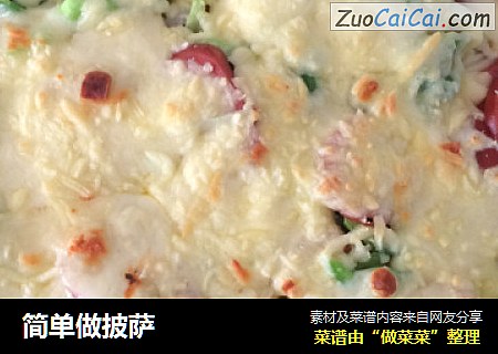 简单做披萨