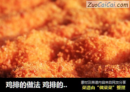 鸡排的做法鸡排的制作方法发鸡排怎么做豪大大鸡排的做法台好豪大大鸡排
