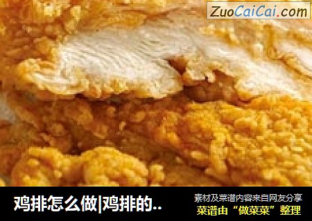 鸡排怎么做|鸡排的制作方法|鸡排怎么做|豪大大鸡排的做法