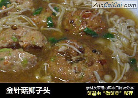 金针菇狮子头