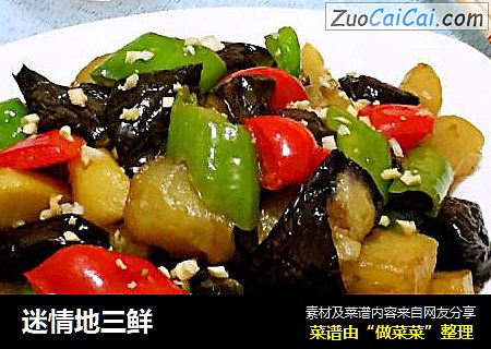 迷情地三鲜