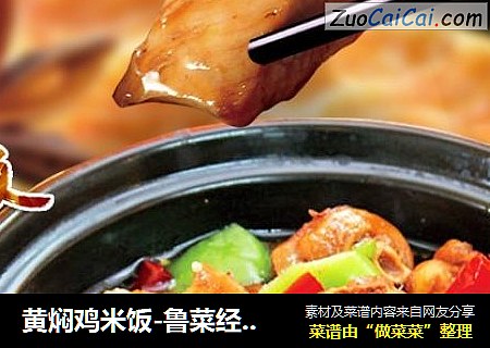 黄焖鸡米饭-鲁菜经典-老济南风味