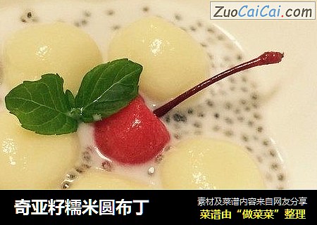 奇亚籽糯米圆布丁