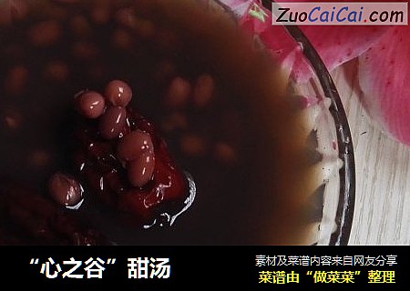 “心之谷”甜汤