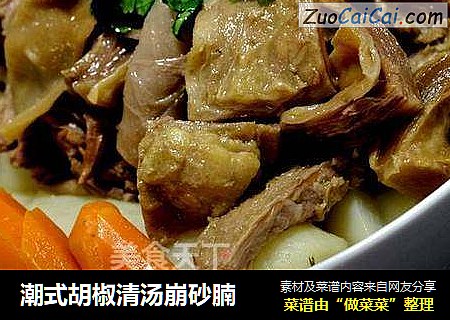 潮式胡椒清汤崩砂腩