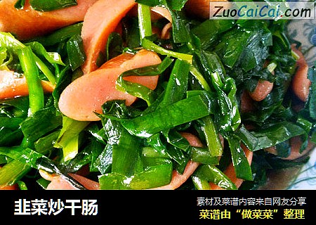 韭菜炒干肠