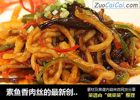 素鱼香肉丝的最新创新素心居静青山客做法