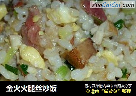 金火火腿丝炒饭