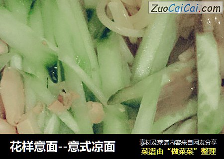 花样意面--意式凉面