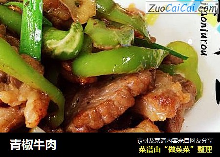 青椒牛肉