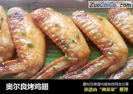 奥尔良烤鸡翅