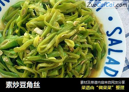 素炒豆角丝