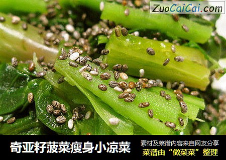 奇亚籽菠菜瘦身小凉菜