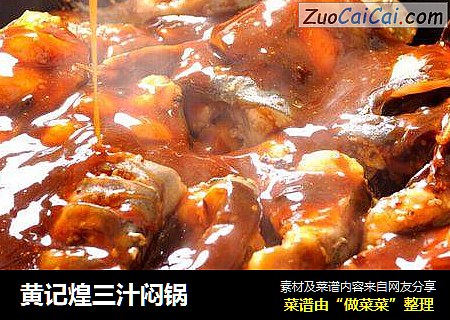 黄记煌三汁闷锅