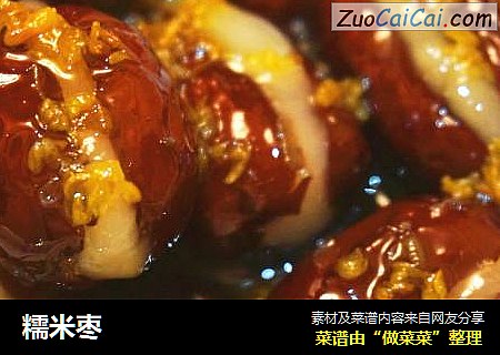 糯米枣