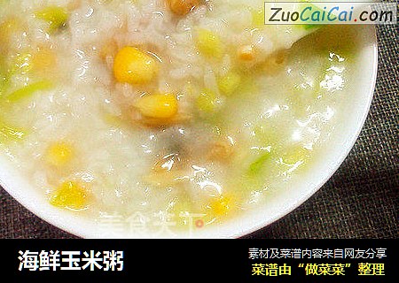 海鲜玉米粥