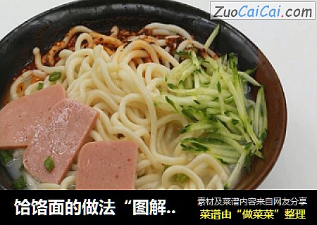 饸饹面的做法“图解”玉米面饸饹