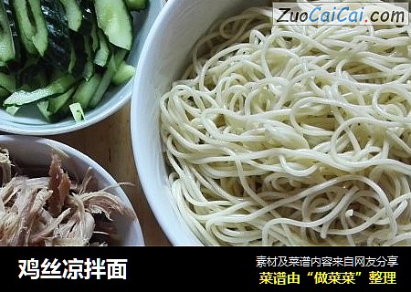 鸡丝凉拌面