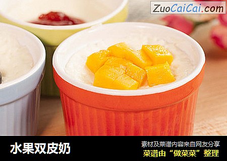 水果双皮奶