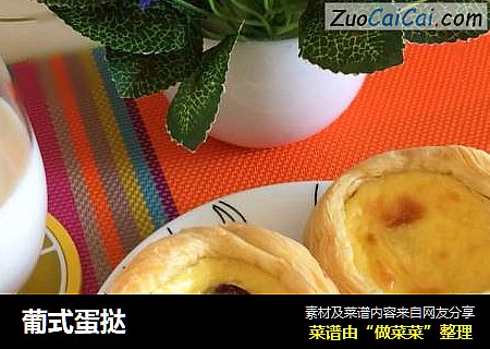 葡式蛋挞