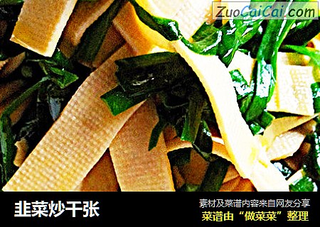 韭菜炒千张