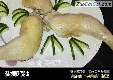 盐焗鸡肶