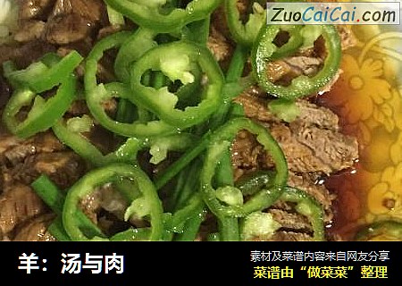 羊：汤与肉