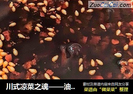 川式凉菜之魂——油辣子（独家秘制）