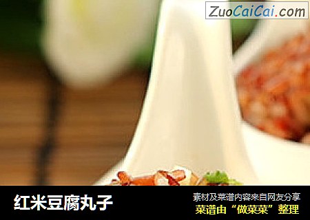 红米豆腐丸子