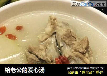 给老公的爱心汤