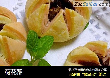 荷花酥