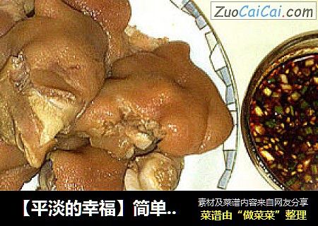 【平淡的幸福】简单的蒜酱猪蹄