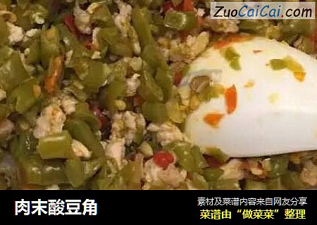 肉末酸豆角