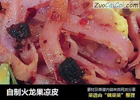 自制火龙果凉皮