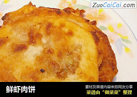 鲜虾肉饼
