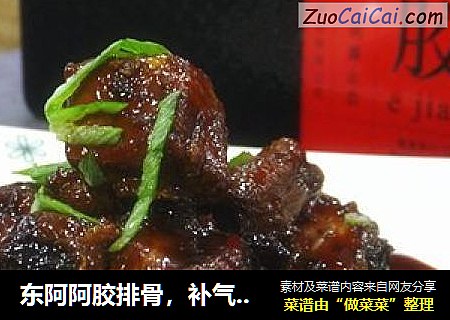 东阿阿胶排骨，补气养血