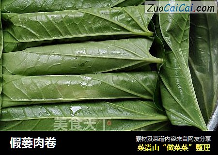 假蒌肉卷