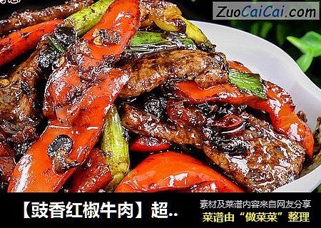 【豉香红椒牛肉】超级下饭菜
